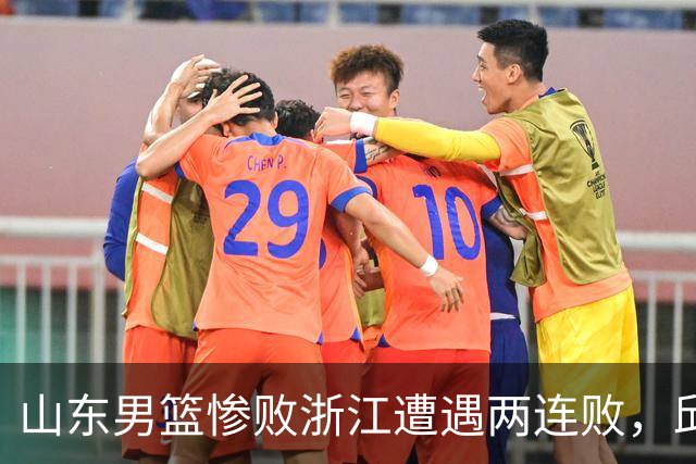 山东男篮惨败浙江遭遇两连败，邱彪获评最低分，巩晓彬成为大赢家