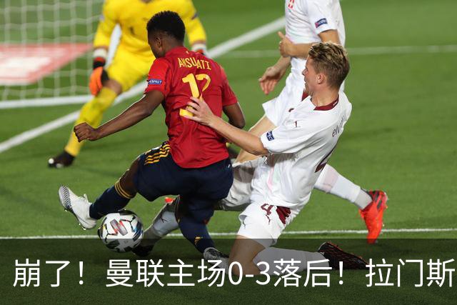崩了！曼联主场0-3落后！拉门斯出击送空门，埃瓦尼尔森破门