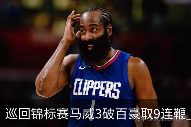 巡回锦标赛马威3破百豪取9连鞭 艾伦救5赛点出局