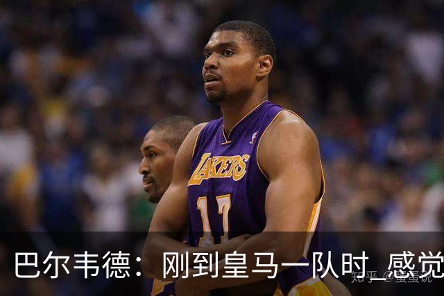 巴尔韦德：刚到皇马一队时 感觉自己不如队友