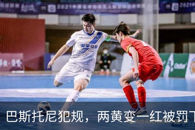 巴斯托尼犯规，两黄变一红被罚下场