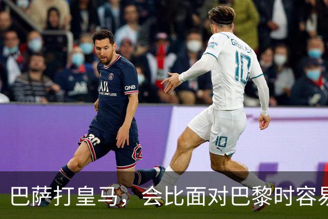 巴萨打皇马，会比面对巴黎时容易得多