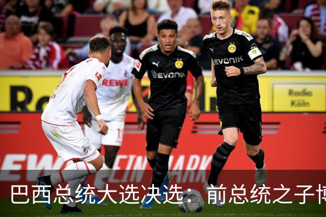 巴西总统大选决选：前总统之子博索纳罗获得46.8%的选票，卢拉为45.9%