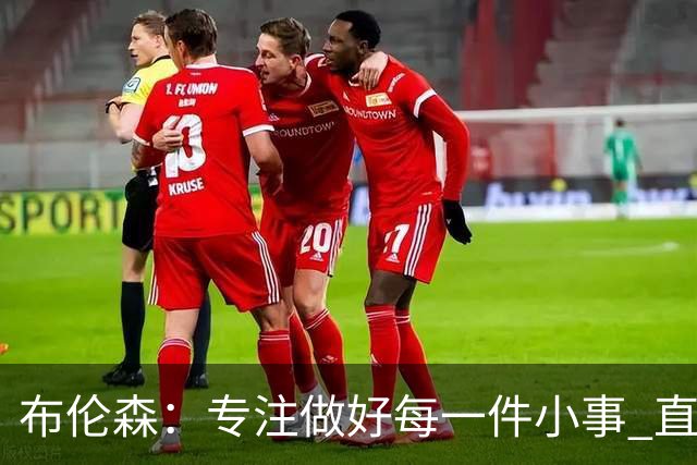 布伦森：专注做好每一件小事 直到我们重新找回比赛节奏
