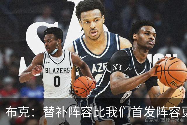 布克：替补阵容比我们首发阵容更有默契 要向替补学习