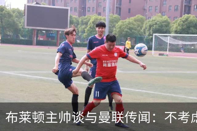 布莱顿主帅谈与曼联传闻：不考虑离开 我有优秀球员的支持