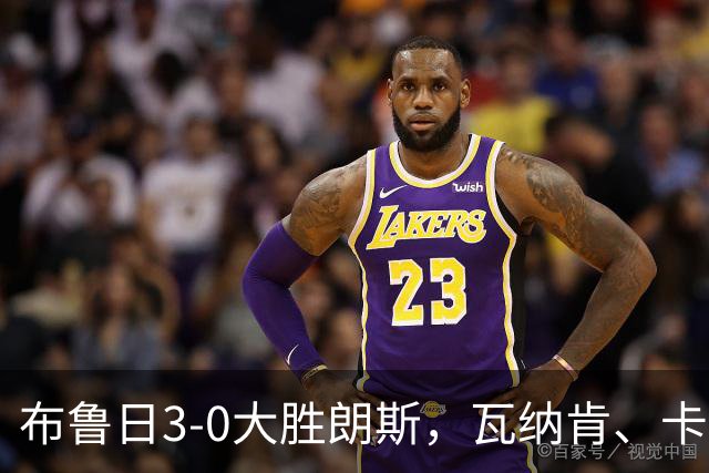 布鲁日3-0大胜朗斯，瓦纳肯、卡洛斯-福布斯破门，若阿金-塞建功