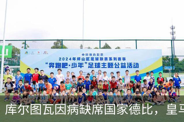库尔图瓦因病缺席国家德比，皇马双主力缺阵