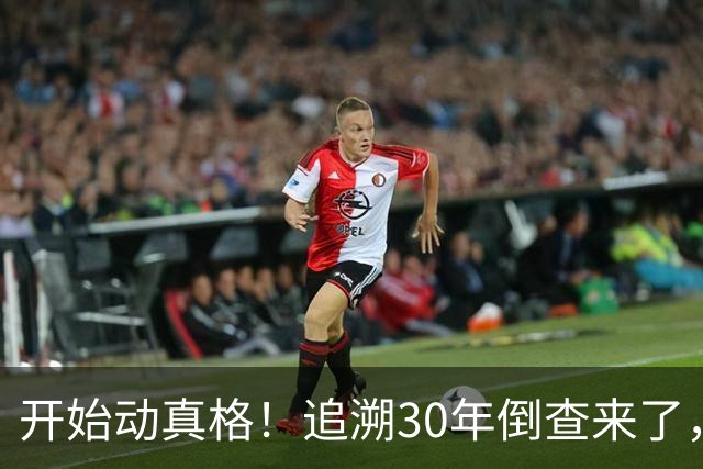 开始动真格！追溯30年倒查来了，这4类人要当心！