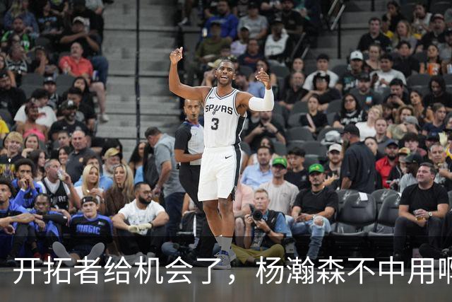 开拓者给机会了，杨瀚森不中用啊！