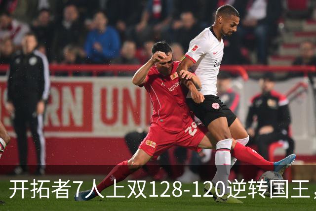 开拓者7人上双128-120逆转国王，杨瀚森未登场，阿夫迪亚26+6+6
