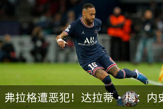 弗拉格遭恶犯！达拉蒂·梅：内史密斯是好人 那是个不幸的回合
