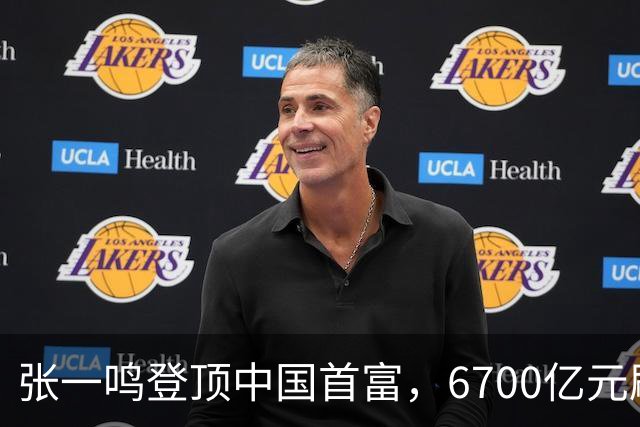 张一鸣登顶中国首富，6700亿元刷新中国首富财富纪录