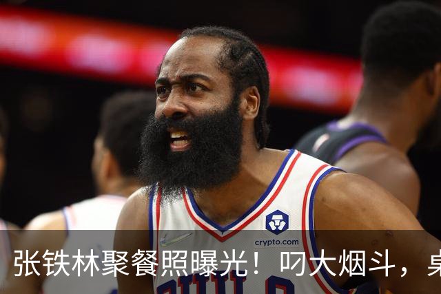张铁林聚餐照曝光！叼大烟斗，桌上摆满老北京铜锅涮肉