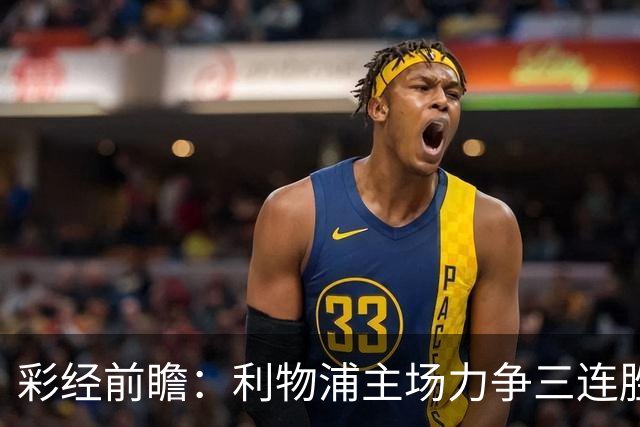 彩经前瞻：利物浦主场力争三连胜，黄潜客场恐难阻红军