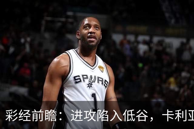 彩经前瞻：进攻陷入低谷，卡利亚里客战蒙扎，保守踢法要吃大亏