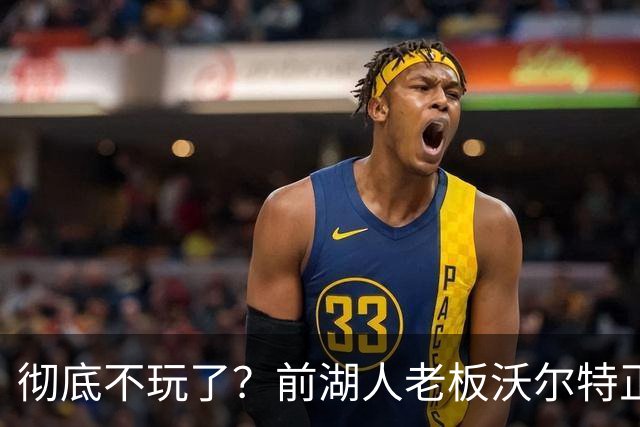 彻底不玩了？前湖人老板沃尔特正考虑出售WNBA火花队 心理价位7亿