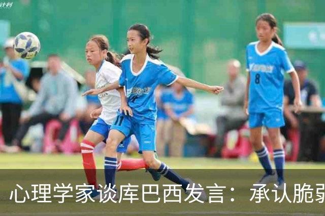 心理学家谈库巴西发言：承认脆弱，反而能帮助你变得更强大