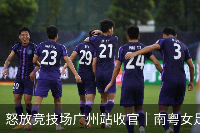 怒放竞技场广州站收官｜南粤女足力量尽情绽放