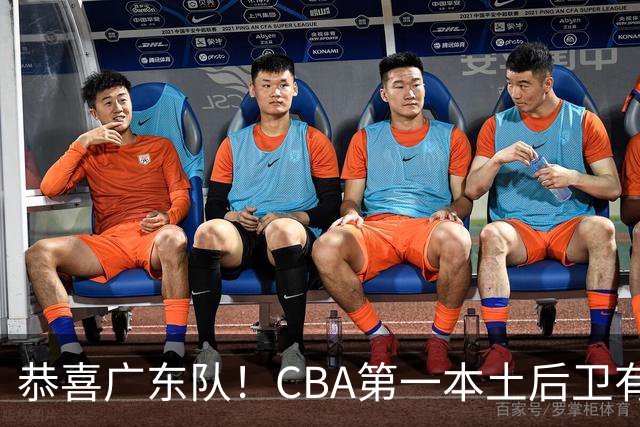 恭喜广东队！CBA第一本土后卫有望加盟，这可是亚帅的争冠答案？