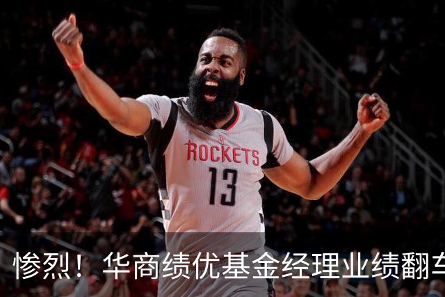 惨烈！华商绩优基金经理业绩翻车，回撤幅度近50%，风控形同虚设