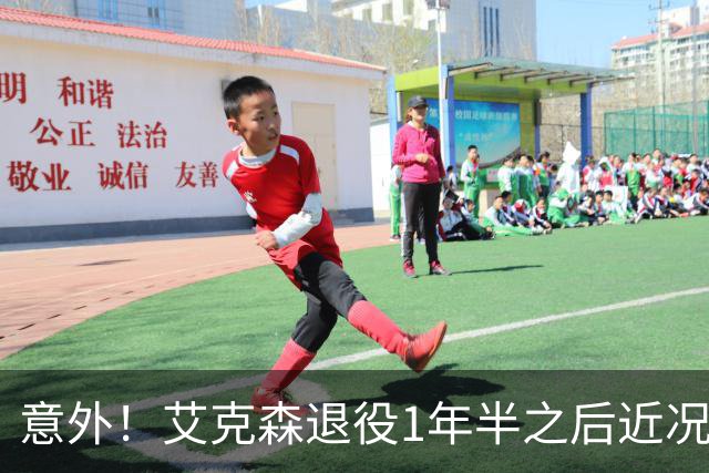 意外！艾克森退役1年半之后近况再次曝光，引发球迷热议