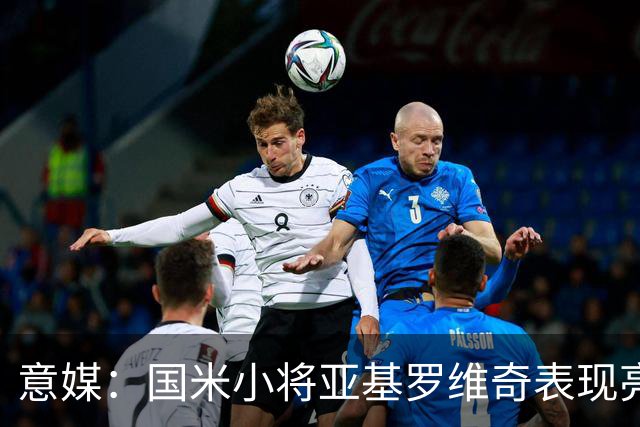 意媒：国米小将亚基罗维奇表现亮眼，已首次入选一线队大名单