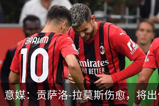 意媒：贡萨洛-拉莫斯伤愈，将出任米兰首发中锋扛起进攻大旗