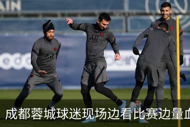成都蓉城球迷现场边看比赛边量血压！输球后血压飙升倒下，被送往医院