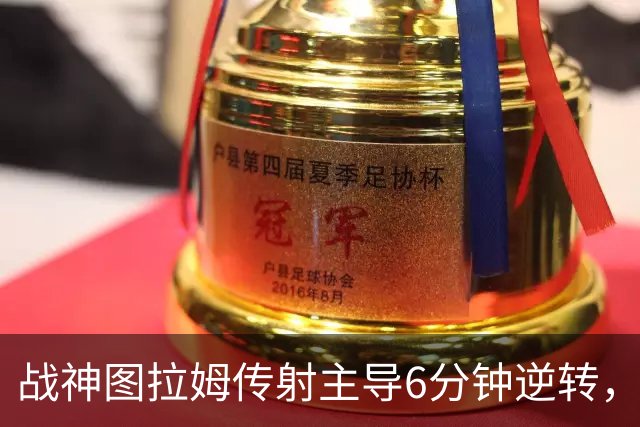 战神图拉姆传射主导6分钟逆转，国米展现蓝黑精神内核！