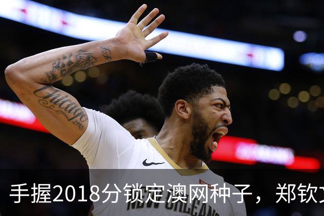 手握2018分锁定澳网种子，郑钦文为何连退四站？