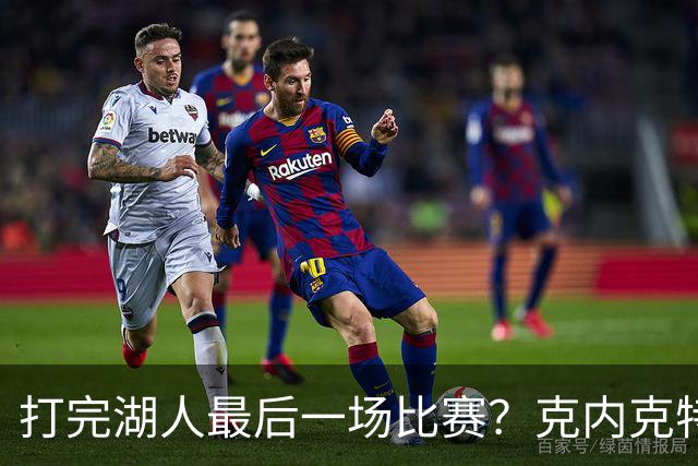 打完湖人最后一场比赛？克内克特替补1中0未得分 拿到1篮板1助攻