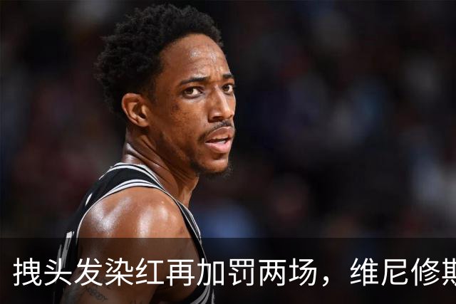 拽头发染红再加罚两场，维尼修斯禁赛四场，穆里尼奥怒了