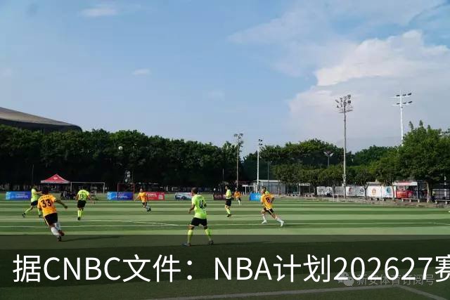 据CNBC文件：NBA计划2026/27赛季前部署AI监控系统打击可疑投注