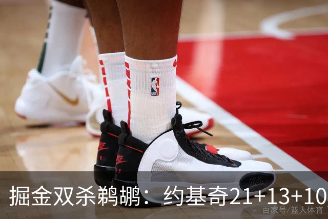 掘金双杀鹈鹕：约基奇21+13+10 200次三双里程碑历史第二人