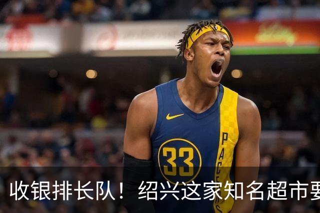 收银排长队！绍兴这家知名超市要闭店了！