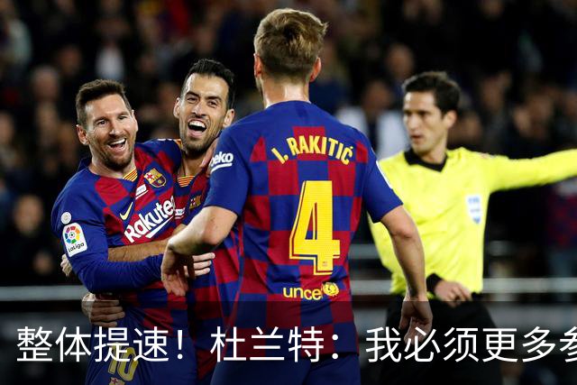 整体提速！杜兰特：我必须更多参与快攻 出手一些跟进三分