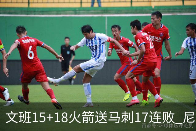 文班15+18火箭送马刺17连败 尼克斯力克猛龙