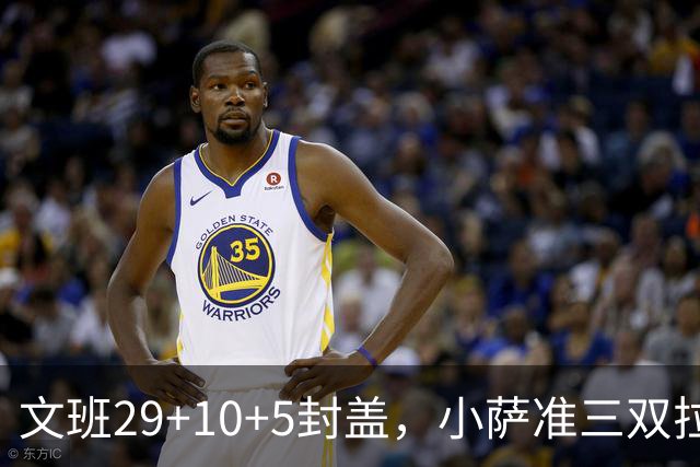 文班29+10+5封盖，小萨准三双拉文22分难救主，马刺大胜国王