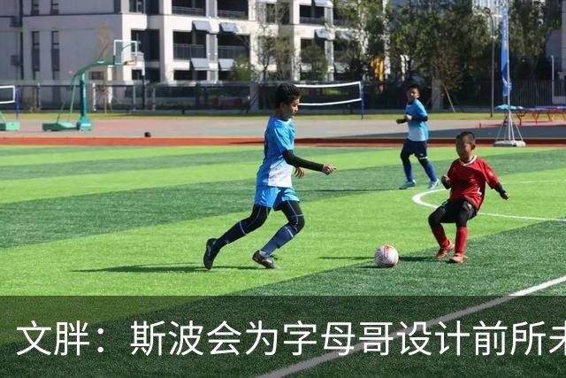 文胖：斯波会为字母哥设计前所未见的全新战术