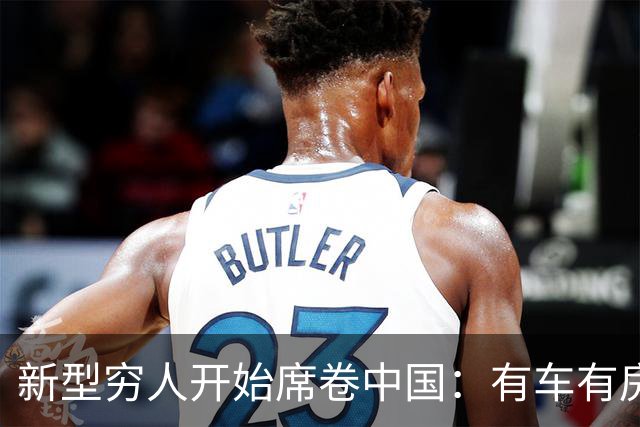 新型穷人开始席卷中国：有车有房，生活光鲜亮丽，对城市没归属感