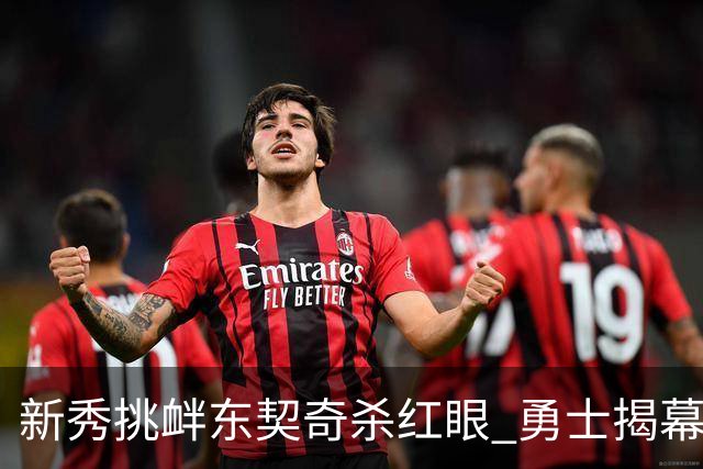 新秀挑衅东契奇杀红眼 勇士揭幕战就掉入深渊