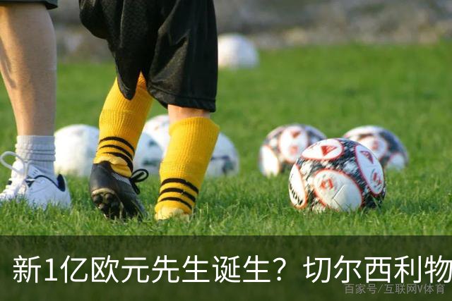 新1亿欧元先生诞生？切尔西利物浦想买他，效仿曼城抢购安德森