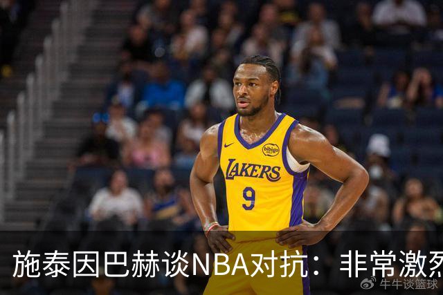 施泰因巴赫谈NBA对抗：非常激烈 适应高强度对我大有裨益