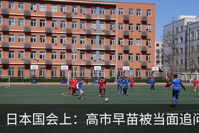 日本国会上：高市早苗被当面追问，为何不敢说不支持台独？