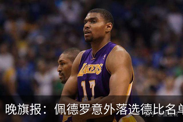 晚旗报：佩德罗意外落选德比名单，切尔西担心他的身体状况