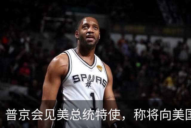 普京会见美总统特使，称将向美国发运首艘油轮，俄副总理：首艘装载俄柴油的油轮将于22日启程前往美国