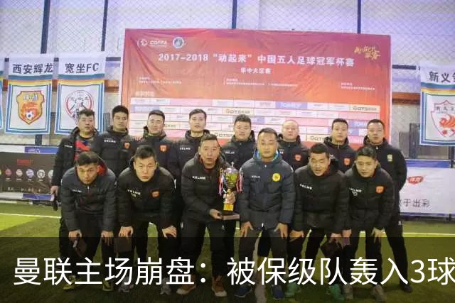 曼联主场崩盘：被保级队轰入3球，8场不胜太耻辱，球迷绝望提前离场