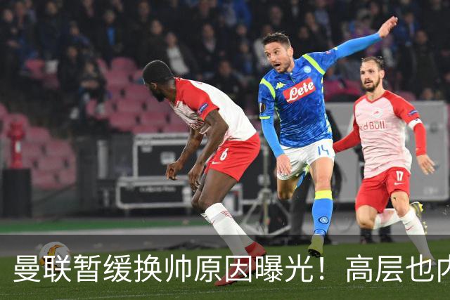 曼联暂缓换帅原因曝光！高层也内斗两巨头争权，孔蒂恐因拉爵爱将无缘执教