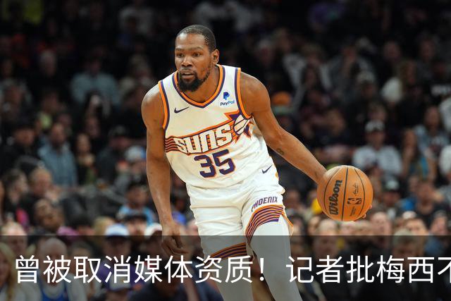 曾被取消媒体资质！记者批梅西不再谦逊经常争吵，与球迷展开辩论